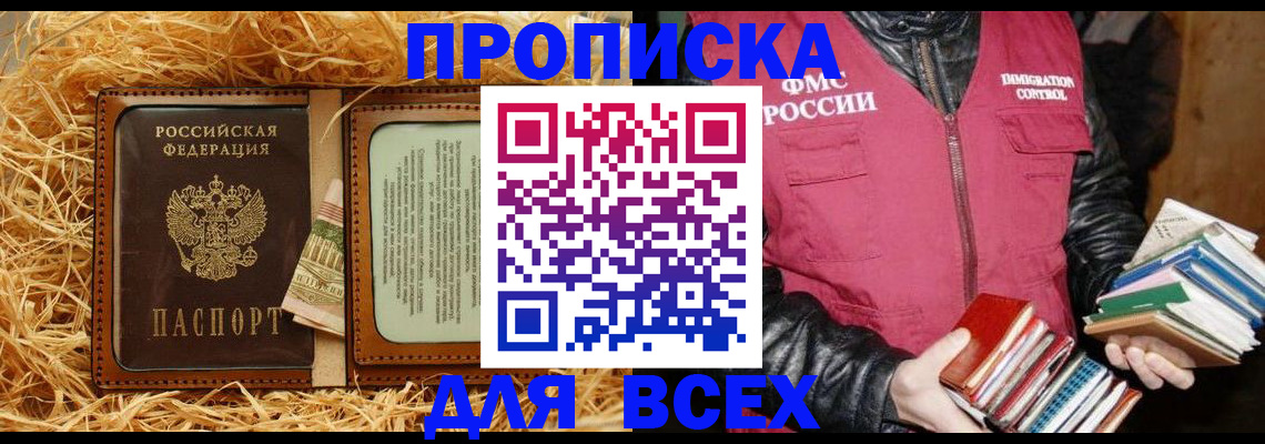 прописка для работы в Белореченске